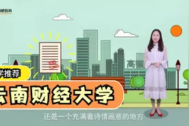 云南财经大学简介，怎么样？视频封面