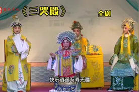 豫剧《三哭殿》全剧，祁学义主演，唱功不输当今唐派任何一个演员视频封面