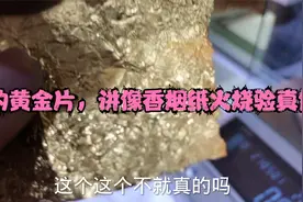 带小孩玩捡的香烟纸来验，火一烧居然是黄金的，高兴的讲捡漏了。视频封面