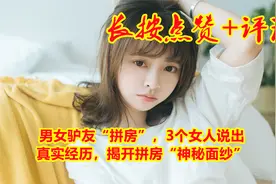男女驴友“拼房”，3个女人说出真实经历，揭开拼房“神秘面纱”视频封面