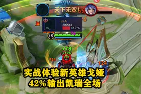 实战体验新英雄戈娅，42%输出凯瑞全场，强度超标了！视频封面