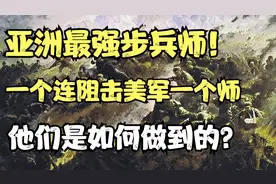 亚洲最强步兵师！志愿军一个连顶住美军一个师，创下阻击战奇迹！视频封面