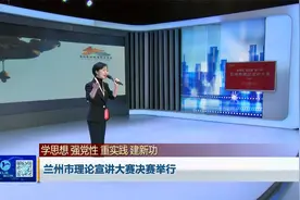 兰州市理论宣讲大赛决赛举行视频封面