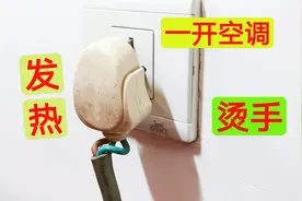 为什么3P空调严禁装插座？空调一开插座就烫手什么原因？涨知识了
