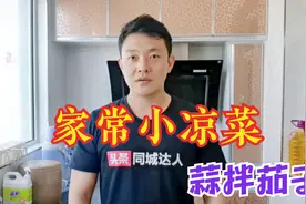 大厨难得在家教你“蒜拌茄子”的家常做法，夏季开胃下饭小凉菜！视频封面