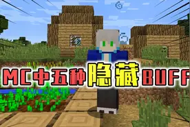 我的世界：盘点MC中的隐藏BUFF，被灵光箭射中会有发光BUFF！