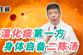 程凯养生说：燥湿化痰第一方，身体自备二陈汤视频封面