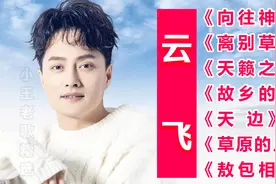 草原王子【云飞】歌曲精选《向往神鹰》《离别草原》《天籁之爱》视频封面