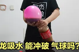 曼妥思加可乐，产生的龙吸水，能冲破气球吗？帅小伙亲自测试！视频封面