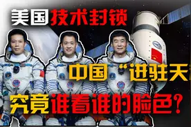 中国冲破美国封锁圈，天和空间站开启，中国航天技术进入全球顶端视频封面
