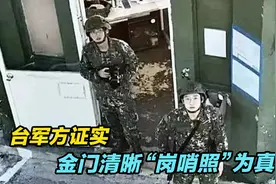 解放军无人机拍到金门清晰“岗哨照”？台军方证实照片为真！视频封面