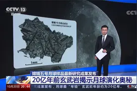 嫦娥五号月球样品最新成果 20亿年前玄武岩揭示月球演化奥秘视频封面
