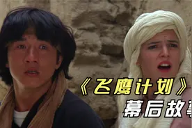 成龙为拍此片与成家班闹翻，郑裕玲拒绝再合作，揭秘飞鹰计划幕后