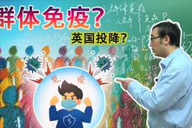 英国首席科学家嘴里的“群体免疫”真能有效吗？病毒多久能传染整个欧洲？视频封面