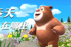 儿童歌曲《春天在哪里》草长莺飞二月天视频封面