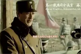 昼赌夜嫖的蒋鼎文，为何能成为蒋介石的五虎将之一？（下）视频封面