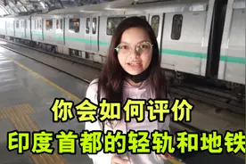 去新德里办理中国签证！实拍印度的轻轨和地铁，设施咋样？视频封面