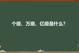 个级、万级、亿级是什么？视频封面