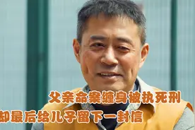 父亲命案缠身被执死刑，却最后给儿子留下一封信，内容让人泪崩视频封面