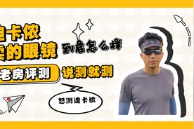 怒逛迪卡侬，3款运动眼镜不足200元秒杀大牌，真香！视频封面