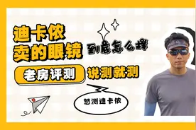 怒逛迪卡侬，3款运动眼镜不足200元秒杀大牌，真香！视频封面