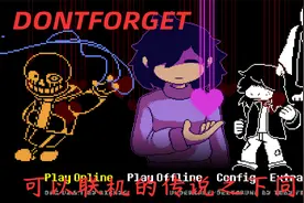 DONTFORGET可以联机的传说之下同人游戏！扮演角色多达五十五位！