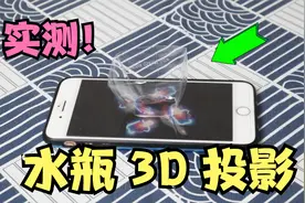 把水瓶放在手机上，播放3D动画就可以实现全息投影，这是真的吗？视频封面
