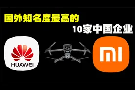 外国人眼中最知名的10家中国企业排行，中国企业在国外真的很牛！视频封面