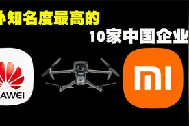 外国人眼中最知名的10家中国企业排行，中国企业在国外真的很牛！视频封面
