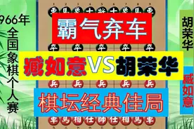 胡荣华华山论剑，战败却轻松夺冠？此战过后棋坛停赛七年，太遗憾视频封面