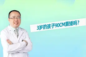 三岁的孩子90cm算矮吗？视频封面