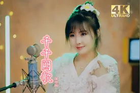 一首《千千阙歌》国语版，经典之曲，致敬张国荣！视频封面