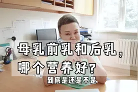 母乳前乳和后乳，哪个营养好？视频封面