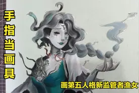 【用手指画画】画第五人格游戏新监管者渔女，她漂亮吗？视频封面