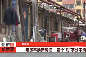 老房本换新房证 差个“刘”字分不清视频封面