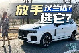 车若初见：放手汉兰达？选它？ 静静试驾领克09视频封面