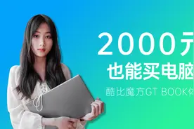 2000元！也能买电脑？酷比魔方GT BOOK体验视频封面