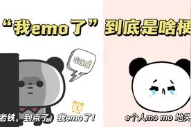 【一姐梗百科】“我emo了”到底是啥梗？视频封面