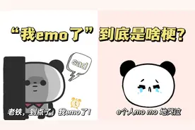 【一姐梗百科】“我emo了”到底是啥梗？视频封面