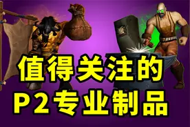 魔兽TBC怀旧服：P2阶段，这些专业有福了！BIS级专业制品分享视频封面