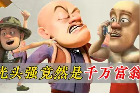 原来我们都小瞧光头强了，强哥竟然是个千万富翁！视频封面