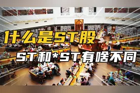 什么是ST股，ST和*ST又有什么区别？视频封面