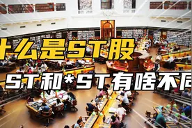 什么是ST股，ST和*ST又有什么区别？视频封面