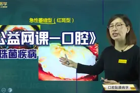公益网课之口腔-念珠菌疾病的多个考点视频封面