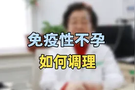 免疫性不孕该如何调理？专家提醒：试试这几个办法，效果都很好视频封面