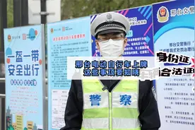 邢台电动自行车上牌，这些事项要知晓视频封面