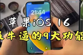 苹果iOS 16系统如何升级尝鲜，又有什么好玩的功能呢？视频封面