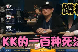 【大鹏德州扑克】KK的一百种死法之蹲神打法！视频封面