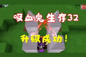 【我的世界吸血鬼生存32】原来吸血鬼是这样升级的！