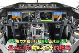 盘点让你意料之外的爆笑，机长用力过猛，错把客机当成战斗机起飞视频封面